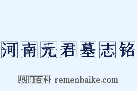 河南元君墓志铭是什么意思的图片